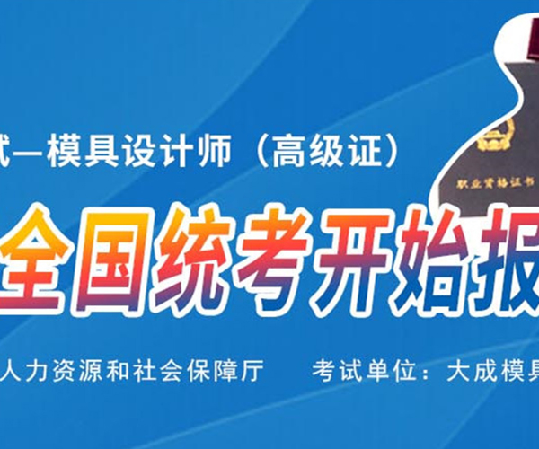 2018國家模具設計師技能等級考試開考了！